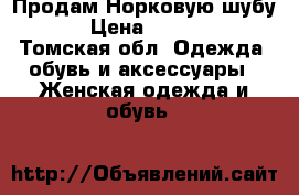 Продам Норковую шубу ！ › Цена ­ 27 000 - Томская обл. Одежда, обувь и аксессуары » Женская одежда и обувь   